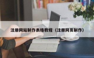 榆林注册网站制作表格教程（注册网页制作）