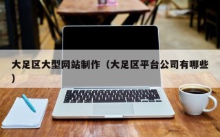 榆林大足区大型网站制作（大足区平台公司有哪些）