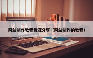 榆林网站制作教程资源分享（网站制作的教程）