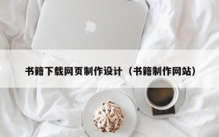榆林书籍下载网页制作设计（书籍制作网站）