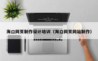 榆林海口网页制作设计培训（海口网页网站制作）