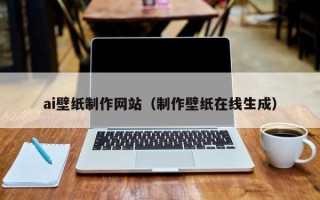 榆林ai壁纸制作网站（制作壁纸在线生成）