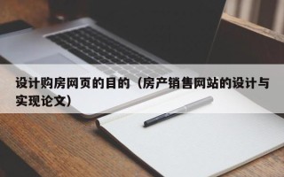 榆林设计购房网页的目的（房产销售网站的设计与实现论文）