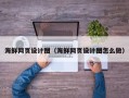榆林海鲜网页设计图（海鲜网页设计图怎么做）