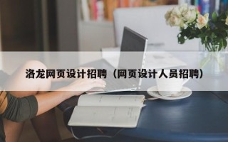 榆林洛龙网页设计招聘（网页设计人员招聘）