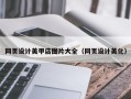 榆林网页设计美甲店图片大全（网页设计美化）
