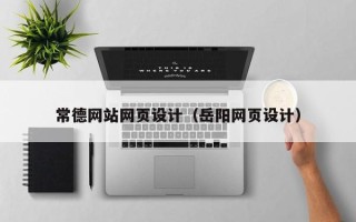 榆林常德网站网页设计（岳阳网页设计）