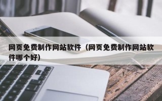 榆林网页免费制作网站软件（网页免费制作网站软件哪个好）