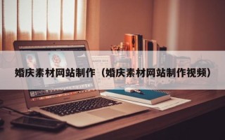 榆林婚庆素材网站制作（婚庆素材网站制作视频）