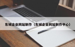 榆林东城企业网站制作（东城企业网站制作中心）