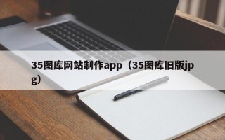 榆林35图库网站制作app（35图库旧版jpg）
