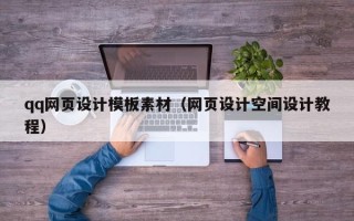 榆林qq网页设计模板素材（网页设计空间设计教程）