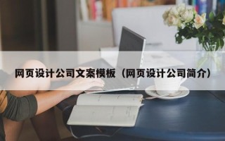 榆林网页设计公司文案模板（网页设计公司简介）