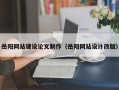 榆林岳阳网站建设论文制作（岳阳网站设计改版）
