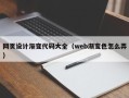 榆林网页设计渐变代码大全（web渐变色怎么弄）