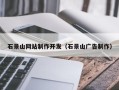 榆林石景山网站制作开发（石景山广告制作）