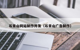 榆林石景山网站制作开发（石景山广告制作）
