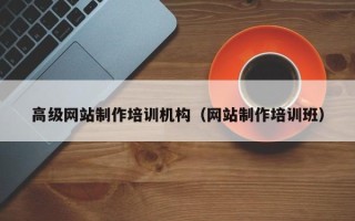 榆林高级网站制作培训机构（网站制作培训班）