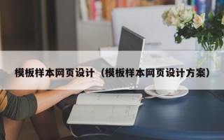 榆林模板样本网页设计（模板样本网页设计方案）