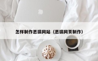 榆林怎样制作恶搞网站（恶搞网页制作）