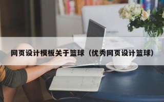 榆林网页设计模板关于篮球（优秀网页设计篮球）