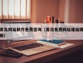 榆林青岛网站制作免费咨询（青岛免费网站建站模板）