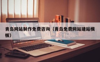 榆林青岛网站制作免费咨询（青岛免费网站建站模板）