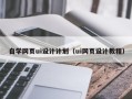 榆林自学网页ui设计计划（ui网页设计教程）