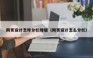 榆林网页设计怎样分栏排版（网页设计怎么分栏）