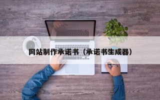 榆林网站制作承诺书（承诺书生成器）