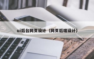 榆林ui后台网页设计（网页后端设计）