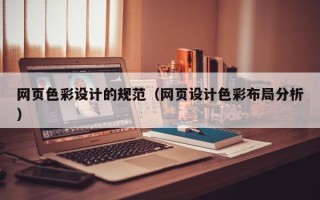 榆林网页色彩设计的规范（网页设计色彩布局分析）