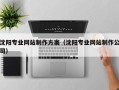 榆林沈阳专业网站制作方案（沈阳专业网站制作公司）