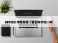 榆林网页设计师陈丽丽（著名网页设计师）