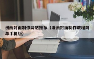 榆林漫画封面制作网站推荐（漫画封面制作教程简单手机版）