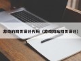 榆林游戏的网页设计代码（游戏网站网页设计）
